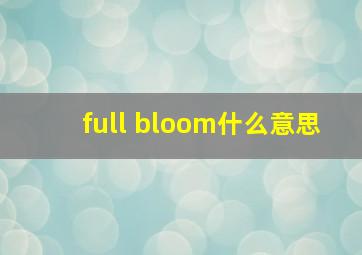 full bloom什么意思